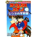 名探偵コナン実験・観察ファイル サイエンスコナン レンズの不思議