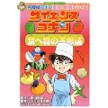 名探偵コナン実験・観察ファイル サイエンスコナン 食べ物の不思議