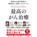 世界中の医学研究を徹底的に比較してわかった最高のがん治療