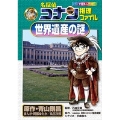 名探偵コナン推理ファイル 世界遺産の謎