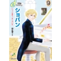 CD付き 音楽家ものがたり ショパン ピアノは歌う ぼくの心を [BOOK+CD]