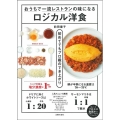 おうちで一流レストランの味になるロジカル洋食