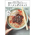 糖質オフなのに本当においしいラーメンダイエット