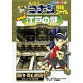 名探偵コナン推理ファイル 特別編 江戸の謎