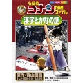 名探偵コナン推理ファイル 漢字とかなの謎