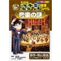 名探偵コナン推理ファイル 音楽の謎
