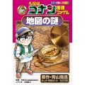 名探偵コナン推理ファイル 地図の謎