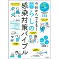 今日からできる! 暮らしの感染対策バイブル