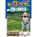 名探偵コナン推理ファイル 農業と漁業の謎