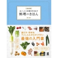食材別 おいしさと栄養を引き出す料理のきほん