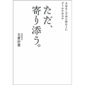 大切な人の命の終わりにどうかかわるか ただ、寄り添う。