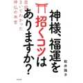 神様、福運を招くコツはありますか? 直接きいてわかった神仏の本音