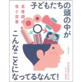 思春期の性と恋愛 子どもたちの頭の中がこんなことになってるなんて!