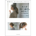 大人のひとつ結び&おだんごヘアBOOK