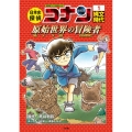 日本史探偵コナン 1 縄文時代 名探偵コナン歴史まんが