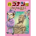 日本史探偵コナン 3 飛鳥時代 名探偵コナン歴史まんが