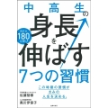 中高生の身長を伸ばす7つの習慣 目ざせ180cm! この時期の習慣がきみの人生を決める。