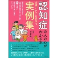 認知症の人の心がわかる本 介護とケアに役立つ実例集