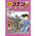 日本史探偵コナン 12 昭和時代 焼け跡の綿帽子 名探偵コナン歴史まんが