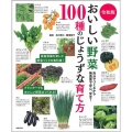令和版 おいしい野菜100種のじょうずな育て方