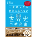 一度読んだら絶対に忘れない世界史の教科書 公立高校教師YouTuberが書いた