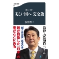 新しい国へ美しい国へ 完全版