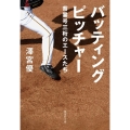 バッティングピッチャー 背番号三桁のエースたち