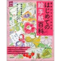 はじめての絵手紙百科 新版 基本からよくわかる 実用NO.1