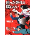 困った死体は瞑らない