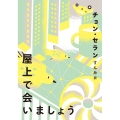 屋上で会いましょう チョン・セランの本 2