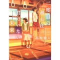 二度目の過去は君のいない未来