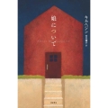 娘について となりの国のものがたり2