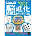 物忘れがなくなる! ボケない脳進化記憶力アップドリル