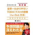 新形式問題対応 改訂版 世界一わかりやすいTOEICテストの授業[Part5&6 文法]