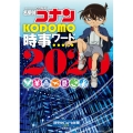 名探偵コナン KODOMO時事ワード2020