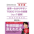 新形式問題対応 改訂版 世界一わかりやすい TOEICテストの授業[Part 7 読解]