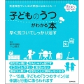 子どものうつがわかる本 早く気づいてしっかり治す