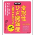 変形性ひざ関節症の痛みが消える4週間プログラム