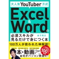 大人気YouTuber方式 Excel&Wordの必須スキルが見るだけで身につく本