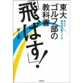 東大ゴルフ部の教科書 「飛ばす!」