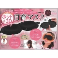 レンチン1分 くり返し使える ホット&3D 目育マスク
