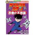 サイエンスコナン 忍者の不思議 名探偵コナン実験・観察ファイル