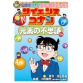 サイエンスコナン 元素の不思議 名探偵コナン実験・観察ファイル
