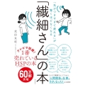 「気がつきすぎて疲れる」が驚くほどなくなる 「繊細さん」の本