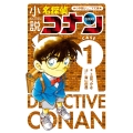 小説 名探偵コナン CASE1