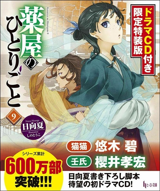 日向夏/薬屋のひとりごと 9 ヒーロー文庫 ［BOOK+CD］＜ドラマCD付き限定特装版＞