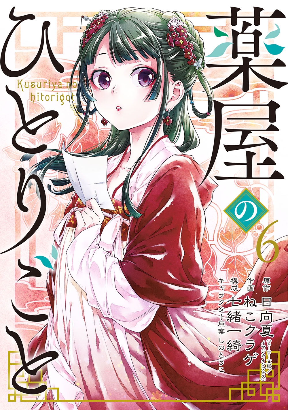 薬屋のひとりごと(6)