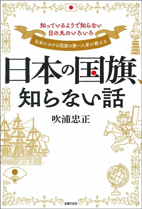 Dショッピング 日本の国旗 知らない話 Book カテゴリ の販売できる商品 タワーレコード ドコモの通販サイト