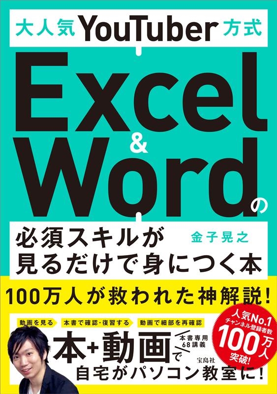 ҹǷ/͵YouTuber Excel&Wordɬܥ뤬ǿȤˤĤ[9784299007544]