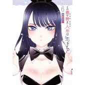 その着せ替え人形は恋をする TVアニメ公式ファンブック 喜多川海